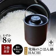 tvで紹介 正規販売店 有田焼 究極のごはん鍋 HACHI 1合炊(ステンレス持ち手付) 土鍋炊き 遠赤外線効果 ふ…