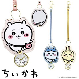 ちいかわ 時計 キーホルダー かわいい ダイカットキーチェーンウォッチ 懐中時計 バッグチャーム ウォッチ ウォッチ プレゼント ギフト 母の日 誕生日 ランドセル 女性 女の子 公式ライセンス フィールドワーク 入学 卒業 入学祝い 贈り物 小学生