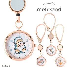 モフサンド 時計 猫 リールKCウォッチ MSD007 リール 伸びる かわいい 懐中時計 時計 バッグチャーム ウォッチ キーホルダー ランドセル かわいい プレゼント ギフト クリスマス 誕生日 女性 レディース グッズ 公式 mofusando もふさんど