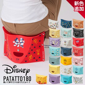 【2個で送料無料】PATATTO 180 Disney 折りたたみチェア パタット 180 簡易チェア 椅子 イス スツール 持ち運び 携帯 軽量 スリム アウトドア キャンプ ガーデニング おしゃれ デザイン かわいい 運動会 遊園地 行列 プレゼント SOLCION ソルシオン 【レビュー特典】