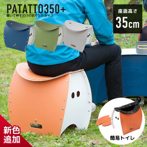 PATATTO350+ �h�� �g�C�� �܂肽���� �܂肽���݃`�F�A �p�^�b�g 350+ �ȈՃ`�F�A �֎q �C�X �X�c�[�� �����^�� �g�� �y�� �X���� �A�E�g�h�A �L�����v �K�[�f�j���O �R���p�N�g �ȈՃg�C�� �h�� 