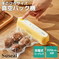 充電式 真空パック機 ELOD Suseal スシール 白 家庭用 ハンディ フードシーラー 保存 家庭用 真空シーラ…