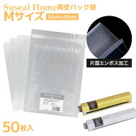 【Suseal Home対応】真空袋 Mサイズ 20×25cm 50枚入 エンボス加工 バルブ式対応 外部吸引対応 家庭用 真…