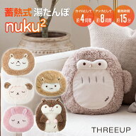 スリーアップ 湯たんぽ 充電式 アニマル nuku2 ぬくぬく EWT-2144 あったか ぬいぐるみ 蓄熱式 エコ湯た…
