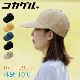 【最大2000円クーポン配布 マラソン】 コカゲル 体感-10℃ MW CAP キャップ 深め レディース UV 女性 帽子 小顔効果 畳める 夏 手洗いOK UV対策 紫外線 日焼け対策 熱中症対策 サイズ調節可能 無地 丈夫