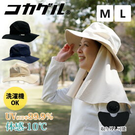 コカゲル 体感-10℃ ロングケープアドベンチャー 太陽の熱を遮断する つば広 帽子 ケープ レディース 近紫外線 日よけ 熱中症対策 涼しい帽子 近赤外線 UV カット 遮熱素材 折りたためる コンパクト 首後ろ 取り外し可能 ケープ付き 運動会 行楽 体育祭