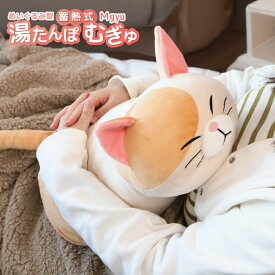 【ポイント10倍】 湯たんぽ 充電式 ペット エコ湯たんぽ あったか ぬいぐるみ 蓄熱式湯たんぽ むぎゅ Mgyu 柴犬 コツメカワウソ ゆたんぽ かわいい プレゼント 母の日 抱き枕 電気湯たんぽ 節電対策 動物 アニマル あったか 冷え対策 冷え性