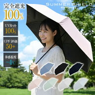 日傘 東レ サマーシールド 55cm 折りたたみ 完全遮光100% UVカット100% 体感温度-4℃ UPF50+ 晴雨兼用 大…