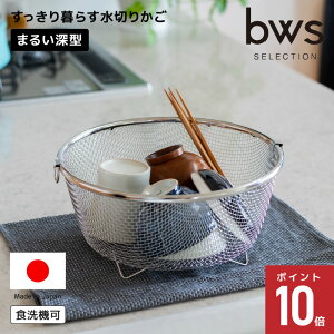 【レビュー特典付き】 すっきり暮らす 水切りかご まるい深型 ビーワーススタイル 深型 日本製 ステンレス 水切りかご シンク上 燕三条 丸型 ざる ザル 食洗器対応 リング付き BWS