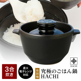 tvで紹介 正規販売店 有田焼 究極の ごはん鍋 HACHI 3合炊 土鍋炊き 遠赤外線効果 ふっくら おいしいごはん 圧力調整蓋 日本製 直火対応 オーブン対応 レンジ対応 炊き方レシピ付き 土鍋 直火 電子レンジ オーブン 調理器具 プレゼント 母の日