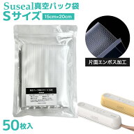 真空袋 Sサイズ 50枚セット Suseal 専用 パック 真空パック 真空パック機 幅15×20cm スシール フードシ…