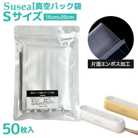 真空袋 Sサイズ 50枚セット Suseal 専用 パック 真空パック 真空パック機 幅15×20cm スシール フードシーラー 保存 家庭用 真空シーラー シーラー 鮮度長持ち 操作簡単 コンパクト マグネット 小型 吸引 バルブ式 コンテナ 対応 専用袋 大容量
