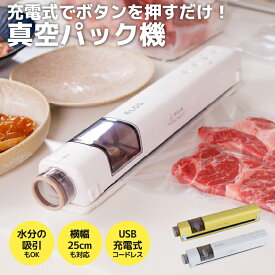 充電式 真空パック機 コードレス フードシーラー Suseal Home 自動吸引 水物対応 簡単操作 肉 魚 作り置き保存 真空パック 冷凍保存 下味冷凍 水物OK 煮物 スシール マグネット クリスマス