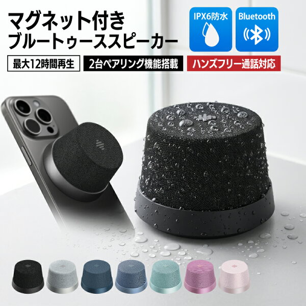 miatone Bluetooth スピーカー 防水 IPX6 MagBoom Mini MAG マグネット付き ポータブルスピーカー 小型 ワイヤレス TWS対応 ハンズフリー通話 USB-C充電 12時間再生 MagSafe対応 ダークブラック ライトピンク シルバー ミントブルー ピンク ブルー ネイビーブルー ペアリング