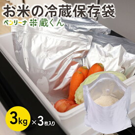 【20%OFF 楽天スーパーセール】お米 保存袋 冷蔵保存用 3kg チャック付き 自立式 お米の鮮度長持ち 防湿・防カビ・遮光タイプ 冷蔵庫でスッキリ保存 二重ジッパー ベンリーナ 米蔵くん クリスマス