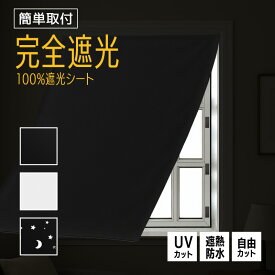 【20%OFF 楽天スーパーセール】遮光シート 100%遮光 遮光 車中泊 DIY 完全遮光カーテン 黒 白 星 UVカット 紫外線 遮熱 防水 通気性 日差し 工具不要 簡単取付 窓 ベランダ バルコニー 母の日