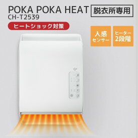 スリーアップ 人感センサー 脱衣所 ヒーター 壁掛け セラミックヒーター 送風 脱衣所専用ヒーター ポカポカ暖ヒート CH-T2539 トイレ 壁掛けヒーター 2way 壁掛電気暖房機 暖房器具 あったかグッズ プレゼント ヒートショック クリスマス