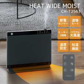 スリーアップ 節電/室温センサー付 大風量ハイブリッド加湿セラミックヒーター ヒートワイドモイスト CH-T2563 おしゃれ あったかグッズ 冬 暖房 電気暖房機 パネルヒーター プレゼント クリスマス