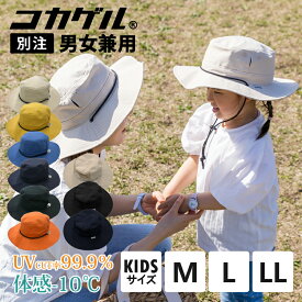 体感 -10℃ コカゲル 帽子 子供 キッズ 大きいサイズ メッシュ サファリハット アドベンチャー ハット メンズ レディース 洗える あご紐 日よけ 親子 涼しい帽子 UV カット 通気性 折りたたみ ハット 日焼け 万博 キャンプ アウトドア 海