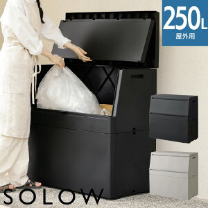 SOLOW ���O�X�g�b�J�[ 250L ���{�� ��e�� �S�~�X�g�b�J�[ ���O �S�~�� �S�~�ۊǌ� �S�~���[�{�b�N�X �x�����_���[ ���[�{�b�N�X ���u ���O���[ ��z�{�b�N�X �h�� �h�L �J���X�΍� �A�E�g�h�A