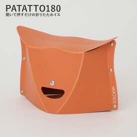 【2個で送料無料】PATATTO 180 折りたたみチェア パタット 180 簡易チェア 椅子 イス スツール 持ち運び 携帯 軽量 スリム アウトドア キャンプ ガーデニング おしゃれ デザイン かわいい 運動会 行楽 お出掛けプレゼント