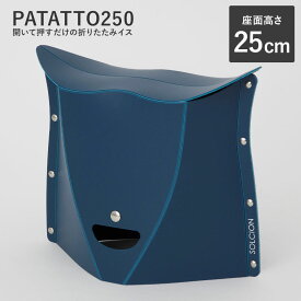 【最大2000円OFFクーポン マラソン】 【2個で送料無料】PATATTO 250 折りたたみチェア パタット 250 簡易チェア 椅子 イス スツール 持ち運び 携帯 軽量 スリム アウトドア キャンプ ガーデニング おしゃれ デザイン かわいい 行楽 お出掛け 運動会 プレゼント