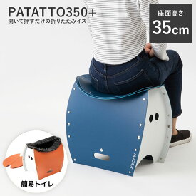 【最大2000円OFFクーポン マラソン】 PATATTO350+ 折りたたみチェア パタット 350+ 簡易チェア 椅子 イス スツール 持ち運び 携帯 軽量 スリム アウトドア キャンプ ガーデニング コンパクト 簡易トイレ 防災 災害 避難 ゴミ箱 おしゃれ SOLCION ソルシオン