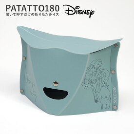 【2個で送料無料】PATATTO180 Disney Princess ver. 折りたたみチェア パタット 180 簡易チェア 椅子 イス スツール 持ち運び 携帯 軽量 スリム アウトドア キャンプ おしゃれ デザイン かわいい 運動会 遊園地 行列 SOLCION ソルシオン 【レビュー特典】