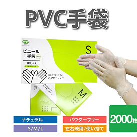 アルフォーインターナショナル ビニール手袋 2,000枚(100枚入り20箱） S/M/L サイズ ナチュラル PVC 使い捨て ビニール手袋 極薄 半透明 掃除 介護 DIY ガーデニング 美容 機器作業 業務用 作業用 キッチン 水回り 清掃 男女兼用