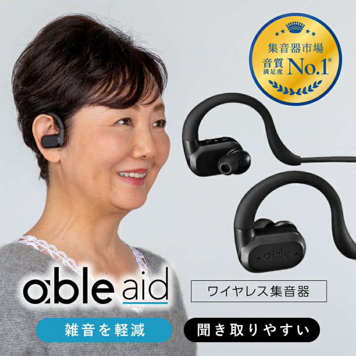 楽天市場】集音器 集音機 充電式 日本製 ワイヤレス集音器（able aid 