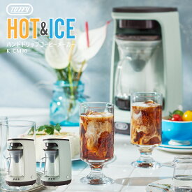 toffy (トフィー)HOT&ICE ハンドドリップコーヒーメーカー K-CM10 コーヒーマシン コーヒーサーバー コーヒーポットドリップ コーヒー アイス ホット 650ml 保温機能 蒸らし機能 ハンドドリップ おしゃれ レトロ