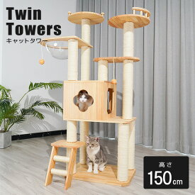 【最大2000円OFFクーポン マラソン】 【豪華特典】 キャットタワー ねこぞく 木製 150cm キャット ツインタワー XYY-1 木登りタワー おしゃれ 猫タワー 据え置き かわいい 爪とぎ 多頭飼い 大型猫 シニア ネコ タワー ポール キャットツリー 猫の部屋 運動不足解消