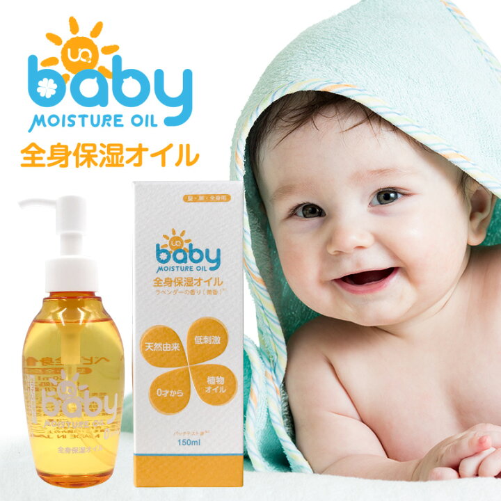 楽天市場 楽天スーパーsale 50 オフ Uqベビー全身保湿オイル 150ml 天然成分 ベビーマッサージ オイル 赤ちゃん ベビー 国産 植物精油 無添加 敏感肌 カサカサ 乾燥肌 赤ちゃん 新生児 オーガニック 国産 無添加 保湿 出産祝い ベビーギフト スキンケア ベビー用品