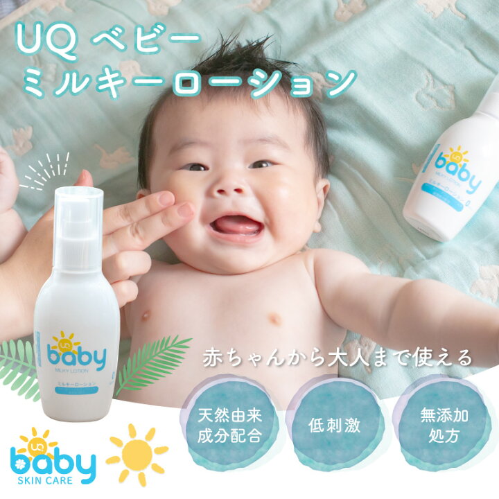 楽天市場 Uqベビーミルキーローション 150ml 赤ちゃん ベビー 国産 植物精油 無添加 敏感肌 カサカサ 乾燥肌 乳液 赤ちゃん 新生児 国産 無添加 保湿 出産祝い ベビーギフト スキンケア ベビー用品 子供 こども キッズ ベビーグッズ なんでもr Shop 楽天市場店