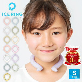 アイスリング SUO 【レビュー特典】 キッズ用 Sサイズ ICE RINGスオ ネッククーラー クールリング アイスネックバンド 子供 S 女の子 男の子 首 冷却 冷感 グッズ 熱中症対策グッズ 暑さ対策 ひんやり 冷却チューブ