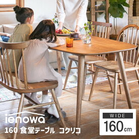 【最大2000円クーポン配布 マラソン】 ダイニングテーブル 160cm 4人～最大6人 ienowa/160食堂テーブル コクリコ 北欧 食卓 ダイニング 食卓テーブル 食卓セット 天然木 大家族