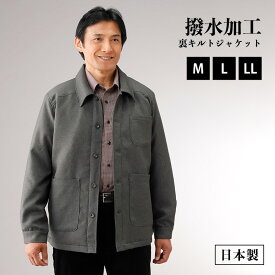 日本製 紳士 撥水加工 裏キルトジャケット 【37274】メンズ ジャケット おしゃれ 紳士服 シニア 暖かい 防寒対策 防寒着 男性用 紳士用 あったか 冬用 父の日 シニア 敬老の日 ギフト 送料無料 敬老の日 プレゼント