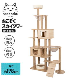 【最大1000円OFFクーポン 1日限定】 【豪華特典】 ねこぞくスカイタワー キャットタワー198cm 木製 猫タワー キャットウォーク 大型猫 おすすめ 宇宙船 キャットステップ 多頭飼い 爪とぎ クリアボウル おしゃれ 大型猫 キャットハウス XMH3 ネコ 猫用 運動不足 ストレス解消