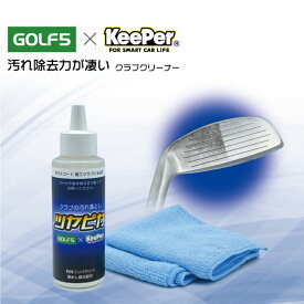 ゴルフクラブクリーナー ツヤピカ カーコーティング専門企業KeePer技研とGOLF5共同企画 ゴルフ ケア用品