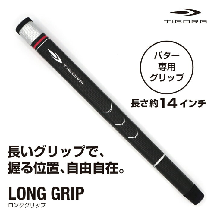 楽天市場】ティゴラ TIGORA C031Cロングパターグリップ 長いグリップで 