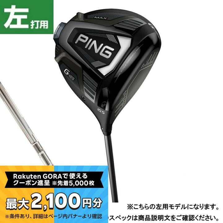 楽天市場】ピン LH G425 ドライバー 9 MAX TOUR 173-65 ゴルフ 