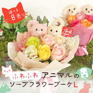 ソープフラワー プレゼント 即日出荷 ふわふわアニマルのソープフラワーブーケ L 花束 退職祝い 父の日 …