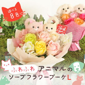 ソープフラワー プレゼント 即日出荷 ふわふわアニマルのソープフラワーブーケ L 花束 退職祝い 父の日 父の日ギフト 誕生日 猫 犬 発表会 結婚祝い 誕生日プレゼント 赤 オシャレ 造花 お供え 即日発送 ソープフラワー花束 ソープフラワーギフト 猫好き