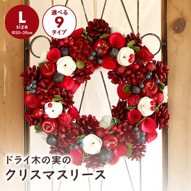 【2000円OFF】クリスマス リース 即日出荷 ドライ木の実のクリスマスリースL 玄関 クリスマスリース おしゃれ ドライリース ナチュラルリース 木の実のリース インテリア 送料無料 外 壁掛け 北欧 ナチュラル