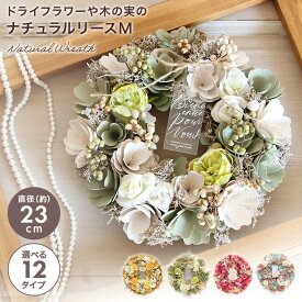 ドライフラワー プレゼント リース 即日出荷 ドライフラワーや木の実のナチュラルリース M 夏 夏リース 誕生日 敬老 敬老の日 花 退職祝い 結婚祝い 誕生日プレゼント 貝殻 オールシーズン 年中 通年 Mサイズ ドライリース お祝い 引っ越し祝い 女性向け