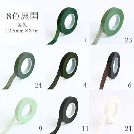 ハンドメイド 資材 即日出荷 フラワーテープ フローラルテープ フローラテープ ハンドメイド 資材 茎 緑 グリーン 白 ブラウン 茶色 黒 ブラック 色が選べる 卸価格 パーツ