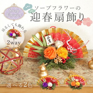 お正月飾り 即日出荷 ソープフラワー 迎春扇飾り 正月飾り お正月飾り ソープフラワー おしゃれ モダン 水引 扇 お飾り 新春飾り インテリア 吊るし飾り しめ縄 注連縄 玄関