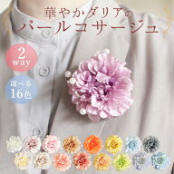 コサージュ 即日出荷 華やかダリアのパールコサージュ ブローチ 髪飾り フォーマル 結婚式 卒業式 入学式…