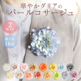 コサージュ 即日出荷 華やかダリアのパールコサージュ ブローチ 髪飾り フォーマル 結婚式 卒業式 入学式 卒園式 発表会 スーツ ワンピース パール カラフル ヘアクリップ 安全ピン 2way 和装 浴衣 着物 ダリア ピンク ブルー ライトブルー グリーン 紫