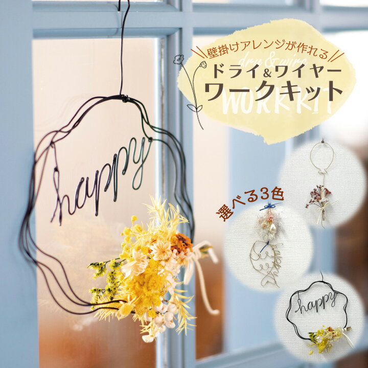 楽天市場 ドライフラワー アレンジ 11 21 22出荷予定 アスカ ドライフラワーとワイヤーの壁掛け飾りキットm Somuドライフラワー ハンドメイド Diy 自由研究 キット 手作り ワークショップ インテリア ナチュラル ボタニカル 造花ドライフラワー専門問屋花びし